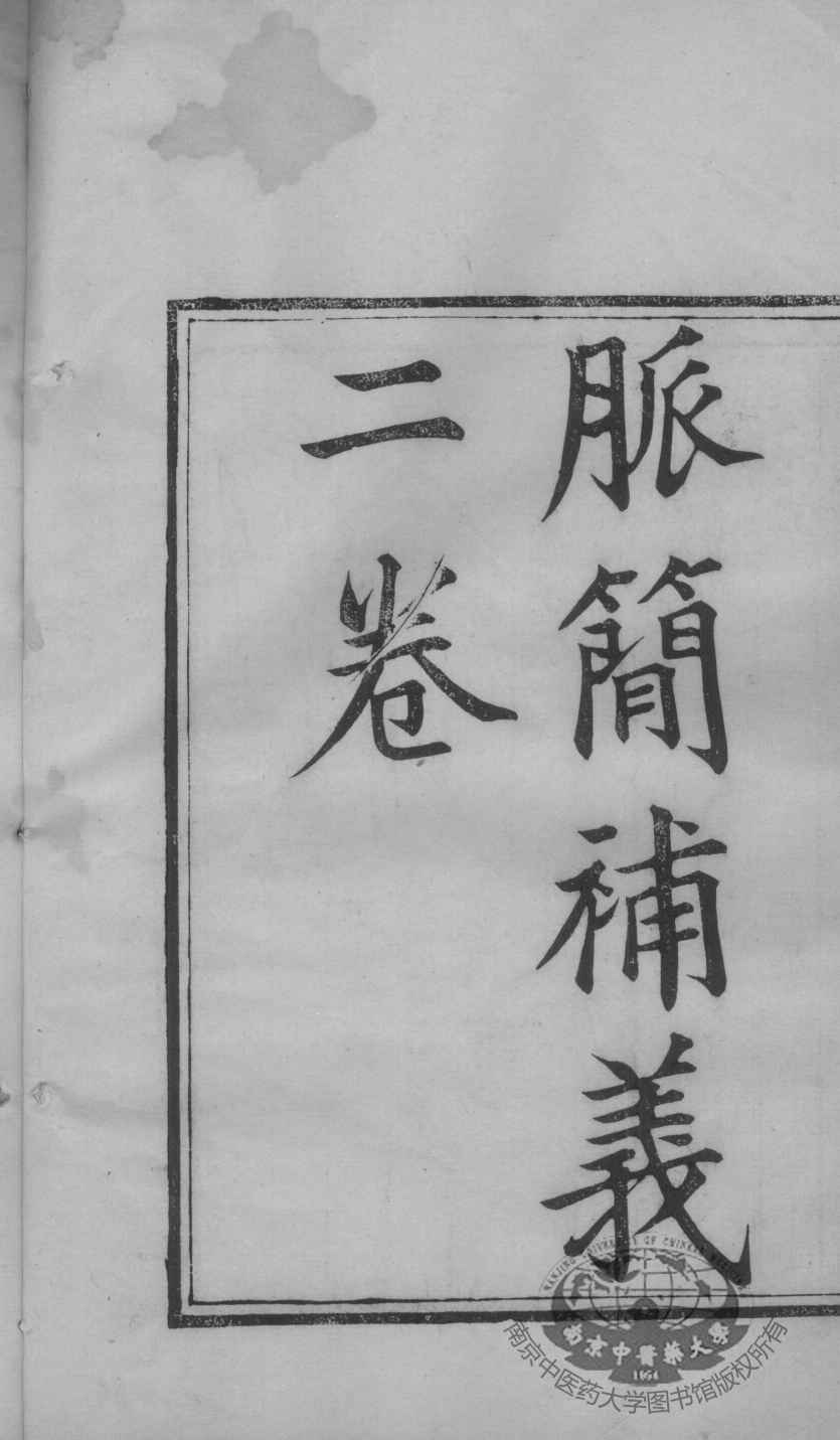 周澂之脉学四种  卷上